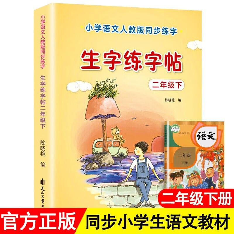 生字练字帖 二年级下册练字本 汉字课本语文同步描红人教版写字书法练字神器 小学2年级人教版字帖儿童
