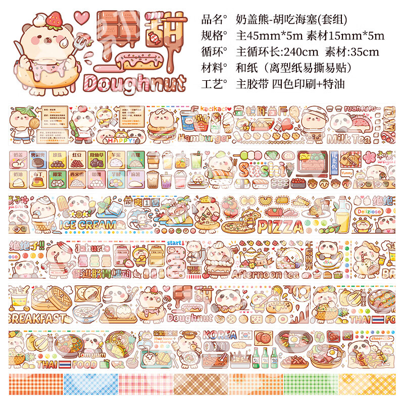 公主图鉴小学日记手帐贴纸画手账随心配奶胶带 奶盖熊-胡吃海塞(套组)