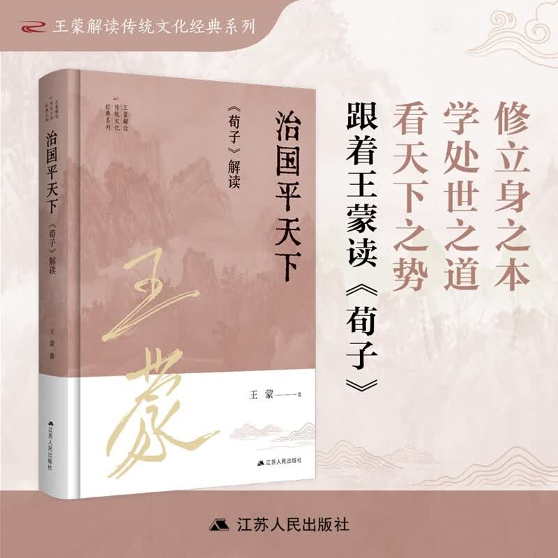 治国平天下：《荀子》解读