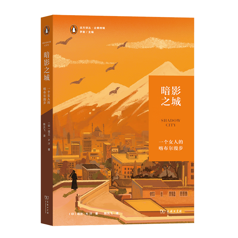 8月新书 暗影之城：一个女人的喀布尔漫步（远方译丛·企鹅特辑（第二辑）） [印]塔兰·N.汗 著 陈元飞 译 商务印书馆使用感如何?
