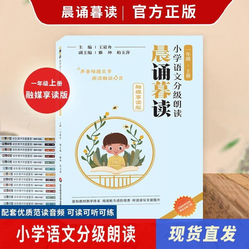 2023新版 现货当天发官方正版 晨诵暮读融媒享读版 小学语文分级朗读 123456年级上册 有声伴读 全套装共6册 1年级上册