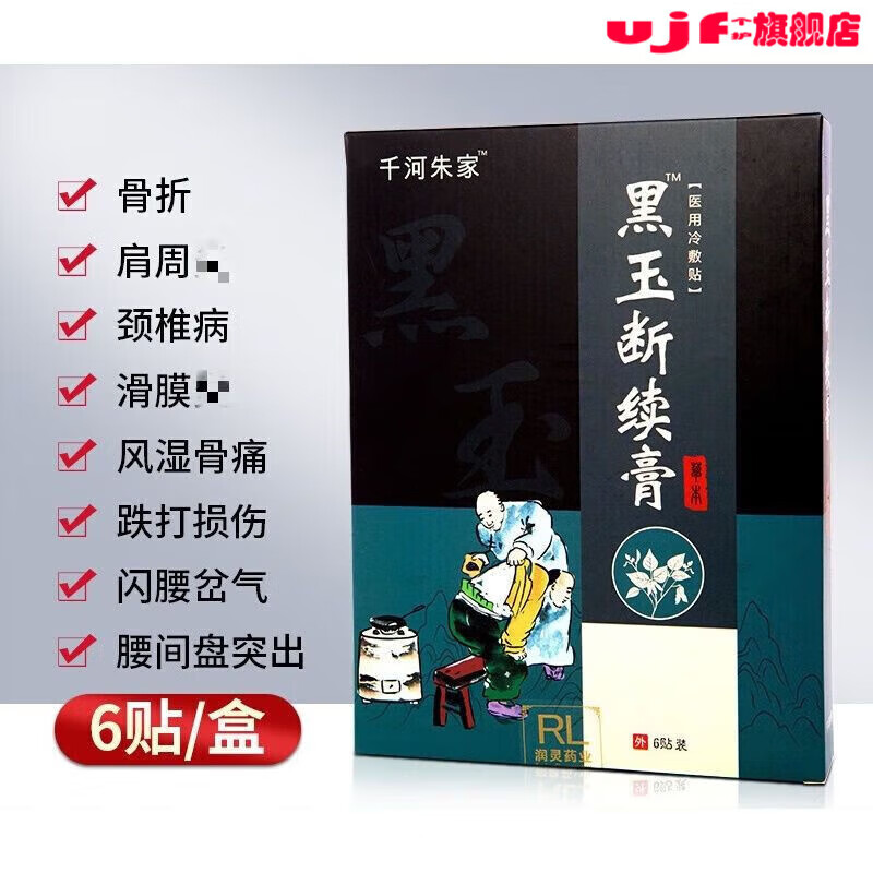 时珍世家金系列断续专用膏黑玉膏腰椎间出膏跌打损伤腰间盘黑玉膏 1