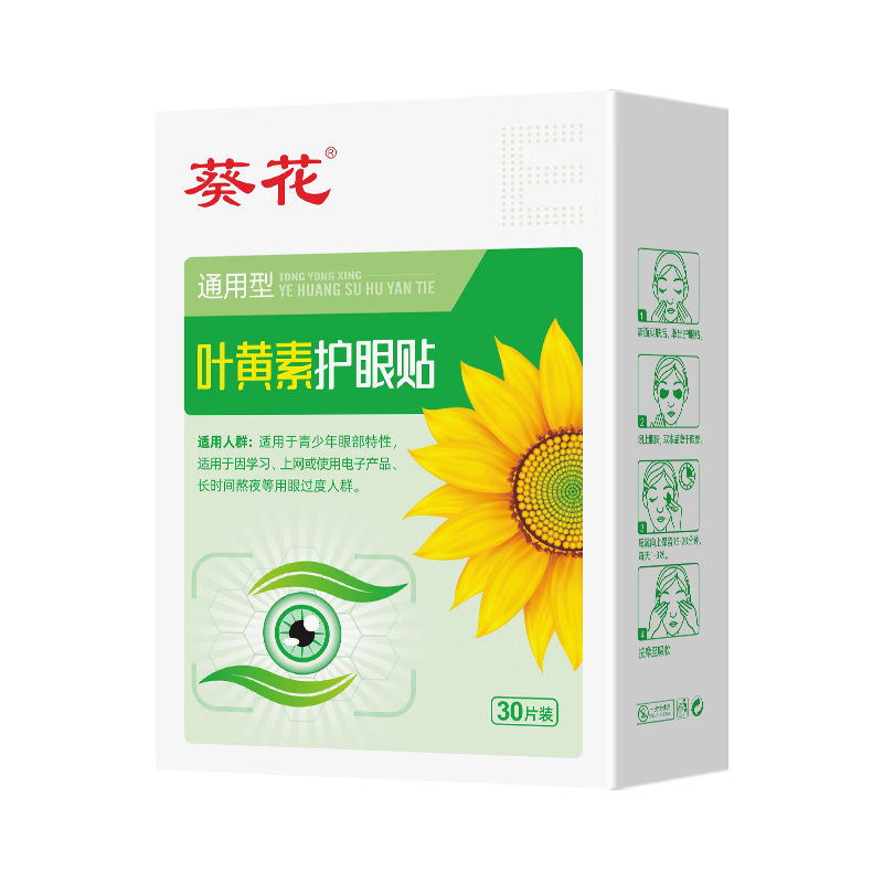 葵花 叶黄素护眼贴缓解膜眼袋 1盒体验装（30贴）