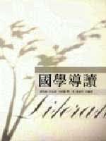 预售 刘兆佑 国学导读 五南