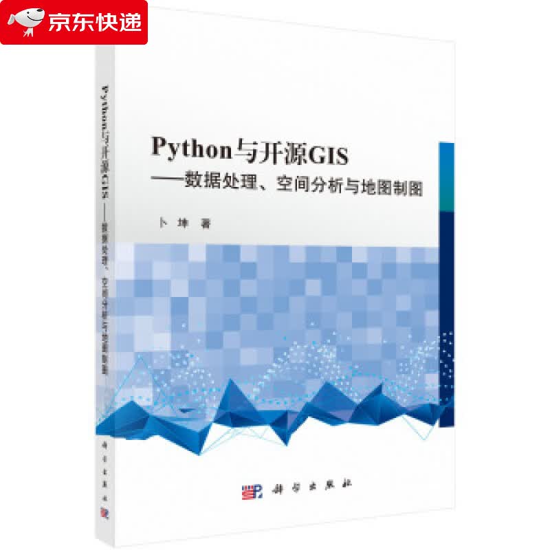 Python 与开源GIS —数据处理、空间分析与地图制图 卜坤 9787030629272