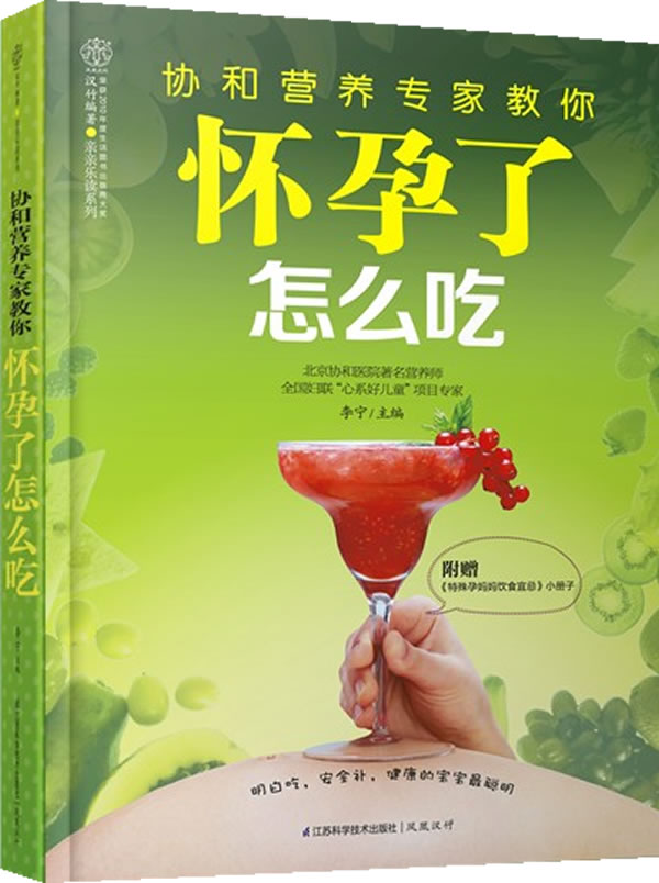 协和营养专家教你怀孕了怎么吃 李宁
