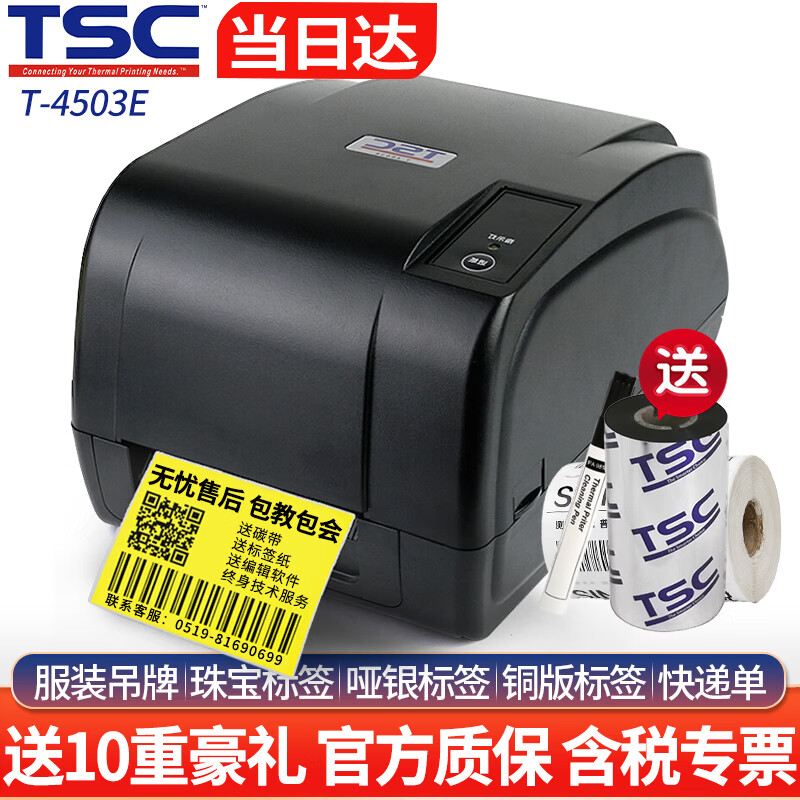 tsc 台半t-4503e/4502e 热敏热转印条码机  不干胶标签打印机 带网口