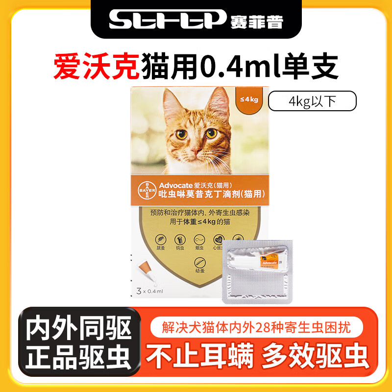 爱沃克猫咪驱虫药滴剂 宠物猫体内外除虫吡虫啉莫昔克丁猫驱虫除跳蚤虱子耳螨寄生虫蛔虫内驱体外驱虫猫 爱沃克【4kg以下猫用 内外同驱】单支拆售