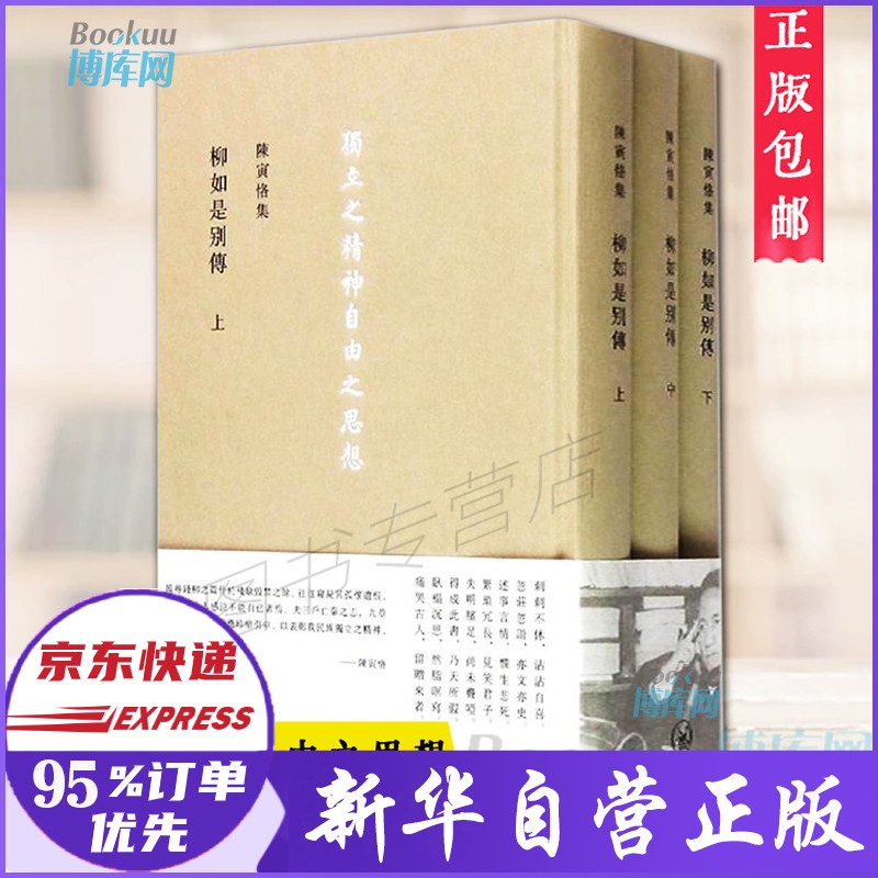 柳如是别传(上中下) 陈寅恪集