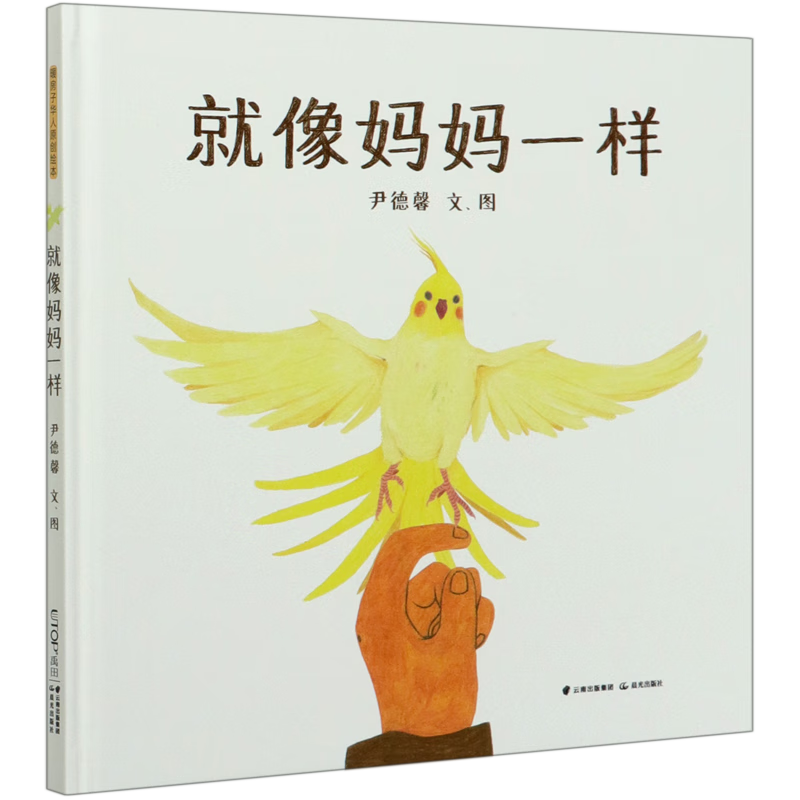 就像妈妈一样(精)