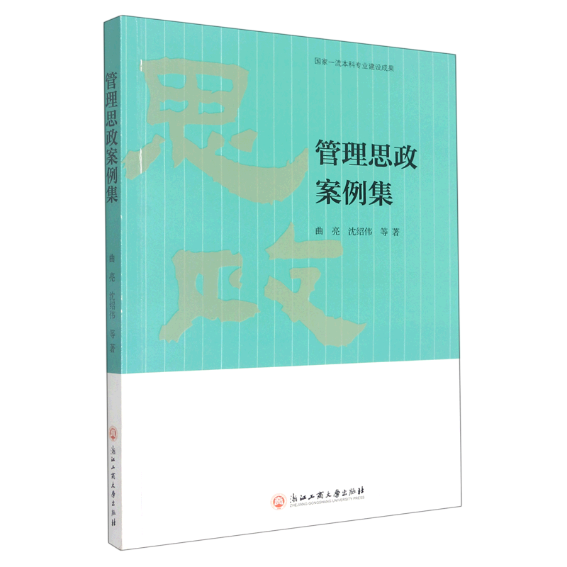 管理思政案例集