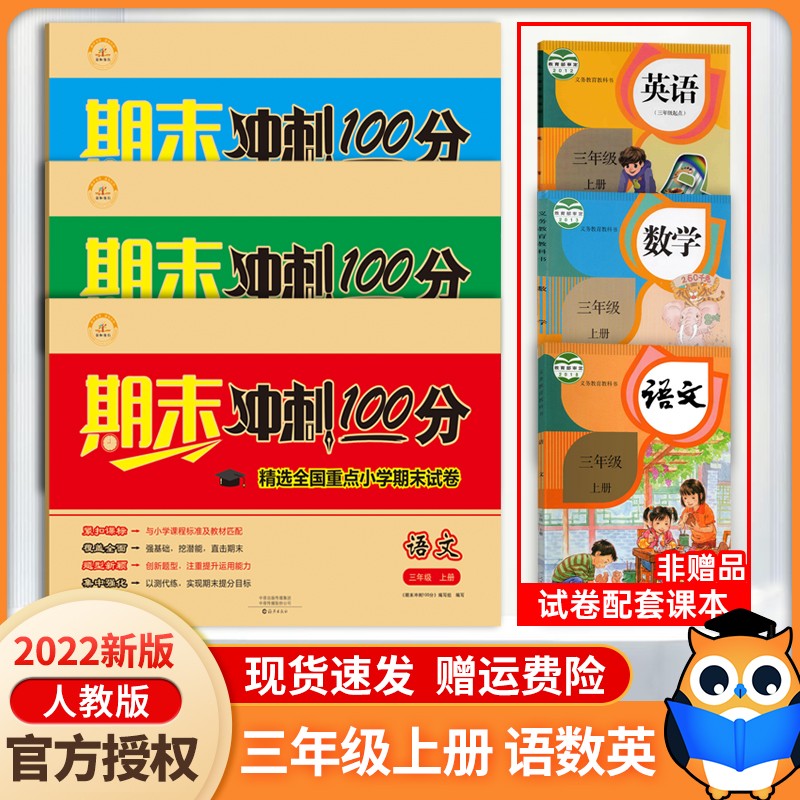 2022新版期末冲刺100分三年级上册语文数学英语试卷部编人教版全套3本小学同步练习册单元期中期末检测卷 语+数+英