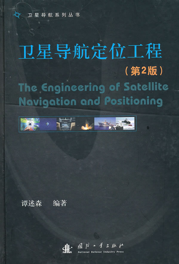 导航定位工程【正版图书】