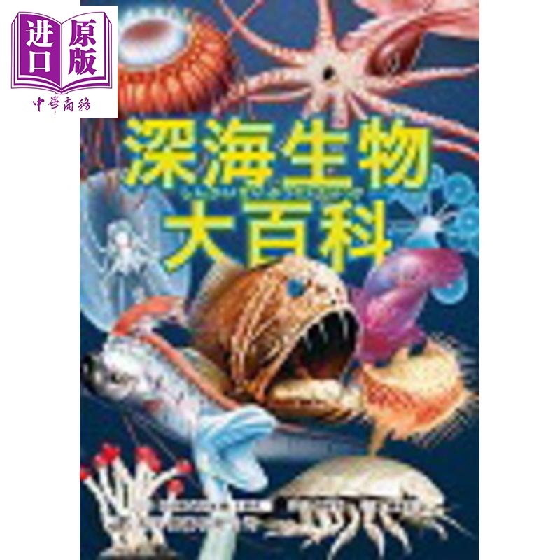 深海生物大百科 港台原版 武田正伦 长沼毅 土田真二 和平图书