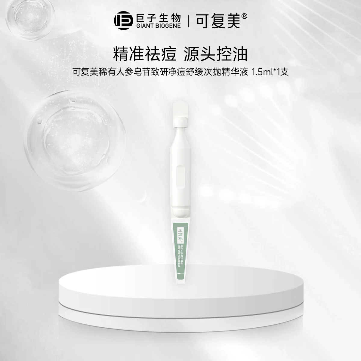 可复美秩序次抛 稀有人参皂苷致研净痘舒缓次抛精华液 祛痘修护舒缓控油 秩序次抛1支