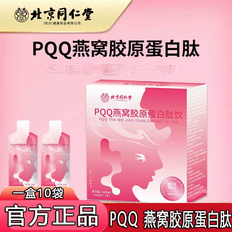 北京同仁堂PQQ燕窝胶原蛋白肽饮烟酰胺胶原蛋白肽饮口服液植物饮料送女友礼物 三盒装【周期装】