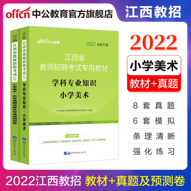 中公教育2022江西省教师招聘考试小学套