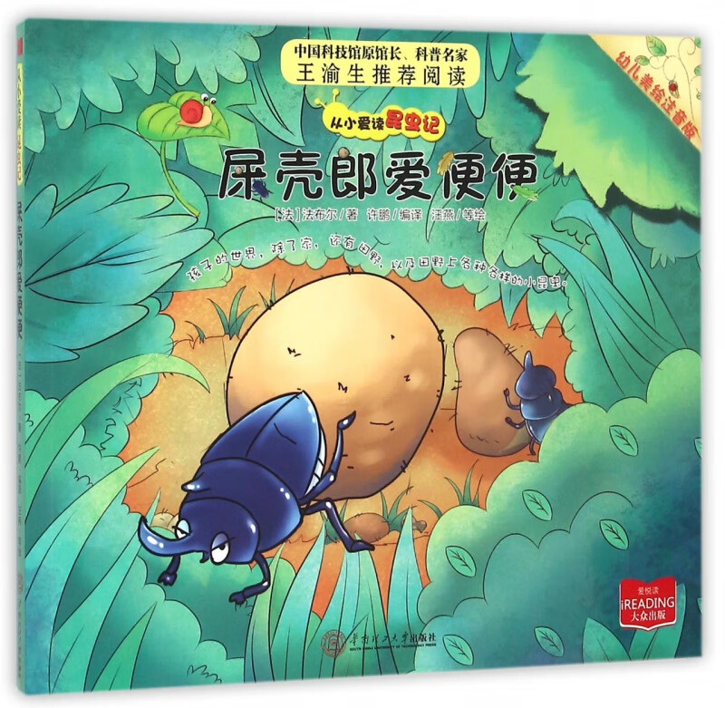 屎壳郎爱便便(幼儿美绘注音版)/从小爱读昆虫记