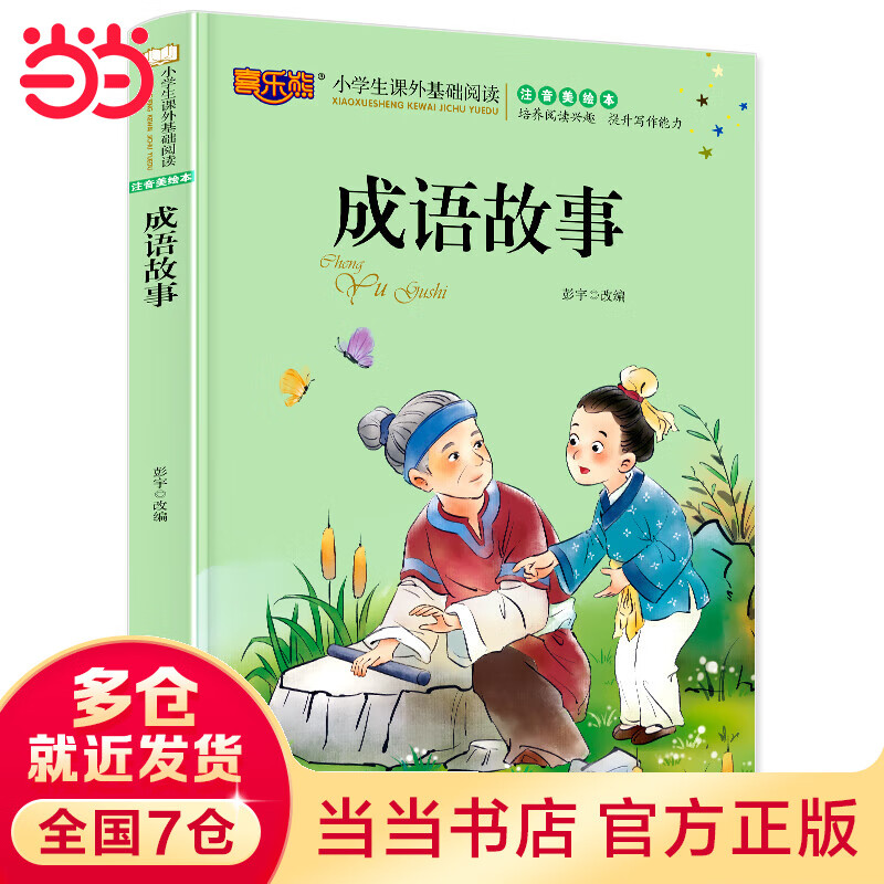 成语故事 注音版儿童读物小学生版课外阅读经典文学3-4-5-6-7-10岁