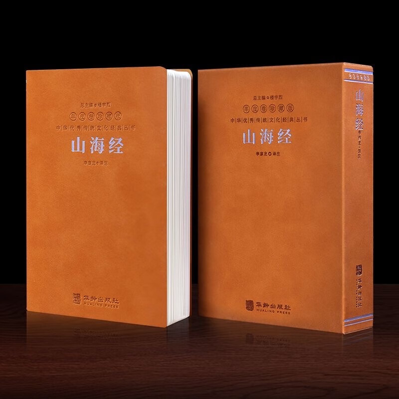 山海经羊皮卷一函一册 李彦龙译注国学上古神话奇幻文学古书籍 精注精