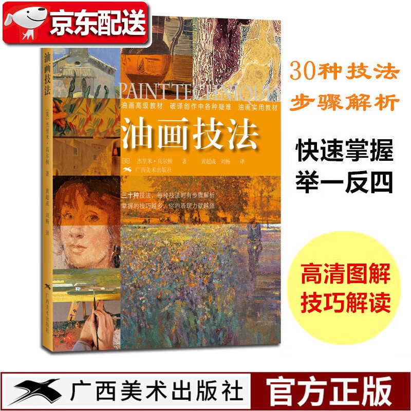 油画技法 高尔顿油画技法入门基础自学图解式教程 从零开始学油画风景入门彩经典绘画 初学者美术绘画静物