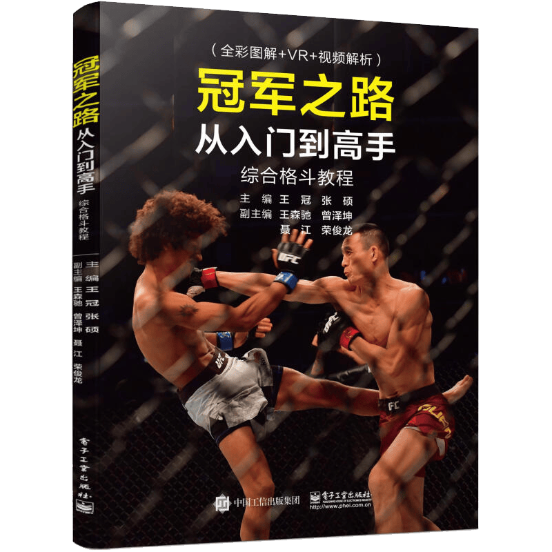 包邮 之路 从入门到综合格斗教程 王冠 张硕 著 电子工业出版社图书籍