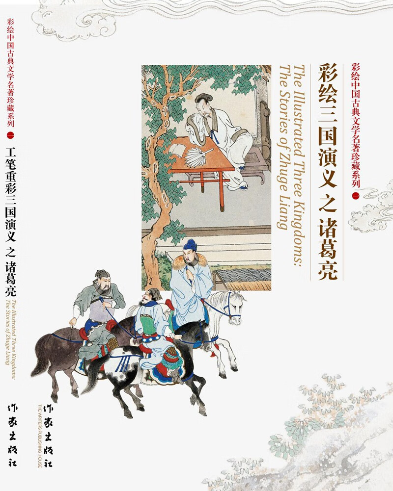 彩绘三国演义之诸葛亮 王宝生