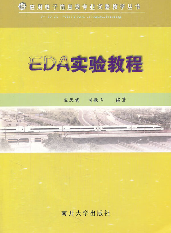 EDA实验教程【放心选购】