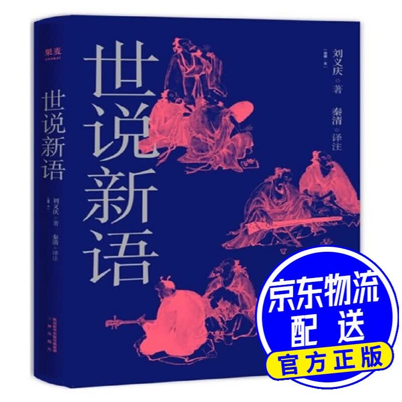世说新语（2019） 世说新语(新版)