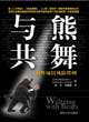 与熊共舞【放心选购】