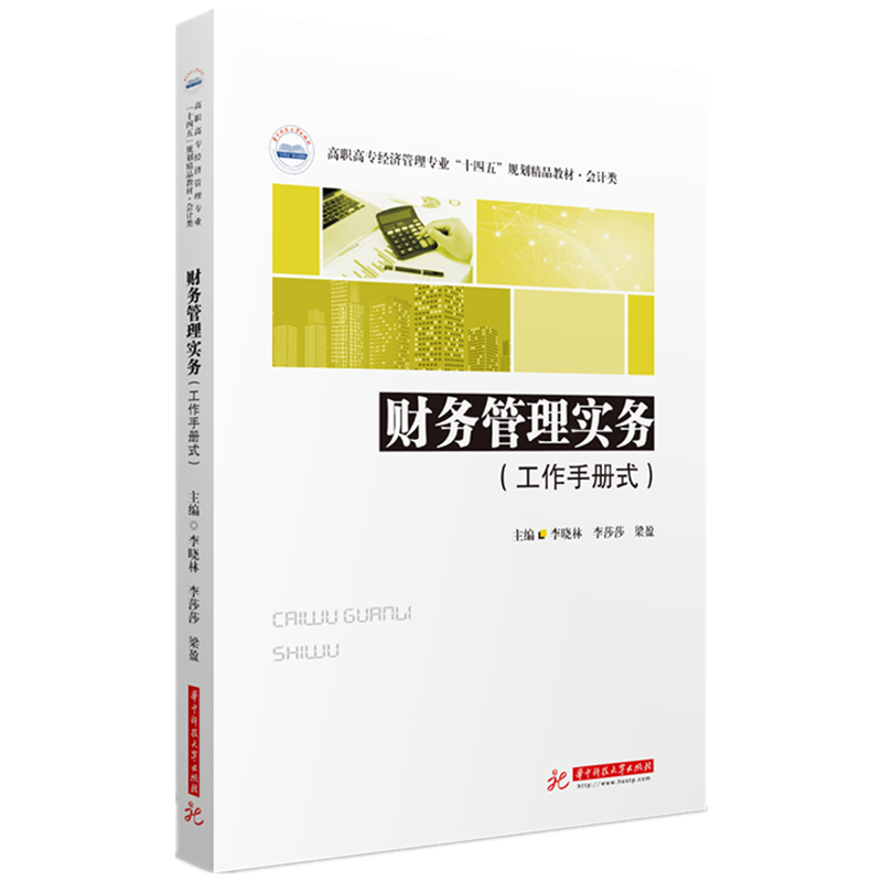 财务管理实务 李晓林,李莎莎,梁盈