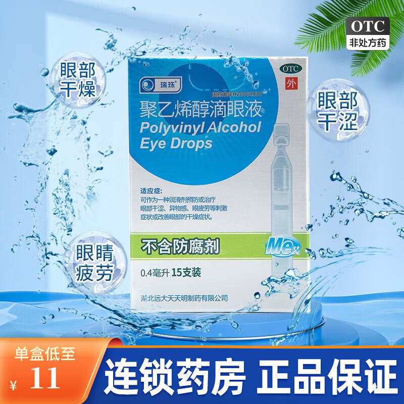 4ml*15支人工泪液眼药水眼部干涩异物感眼疲劳 改善眼部的干燥症状ff