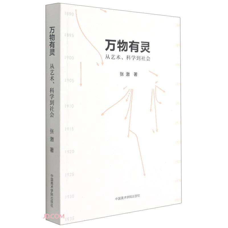 万物有灵(从艺术科学到社会)