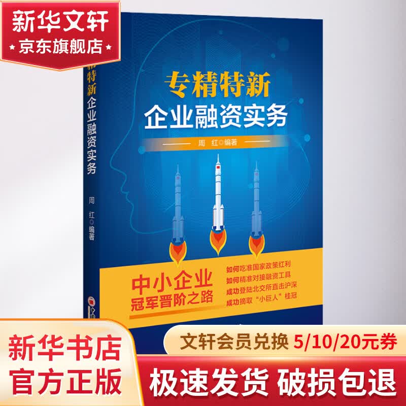 专精特新企业融资实务 图书高性价比高么？