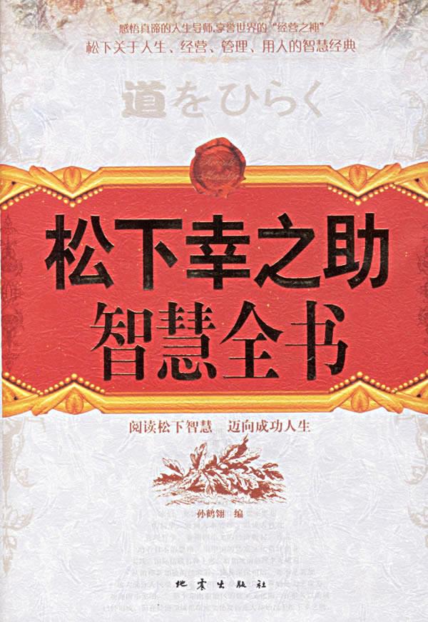 松下幸之助智慧全书【正版图书】