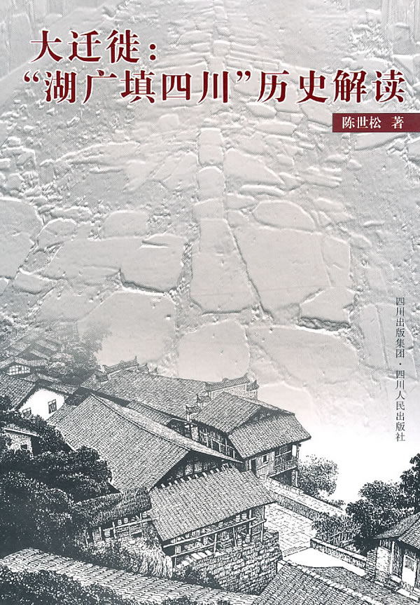 大迁徙:“湖广填四川”历史解读【放心选购】