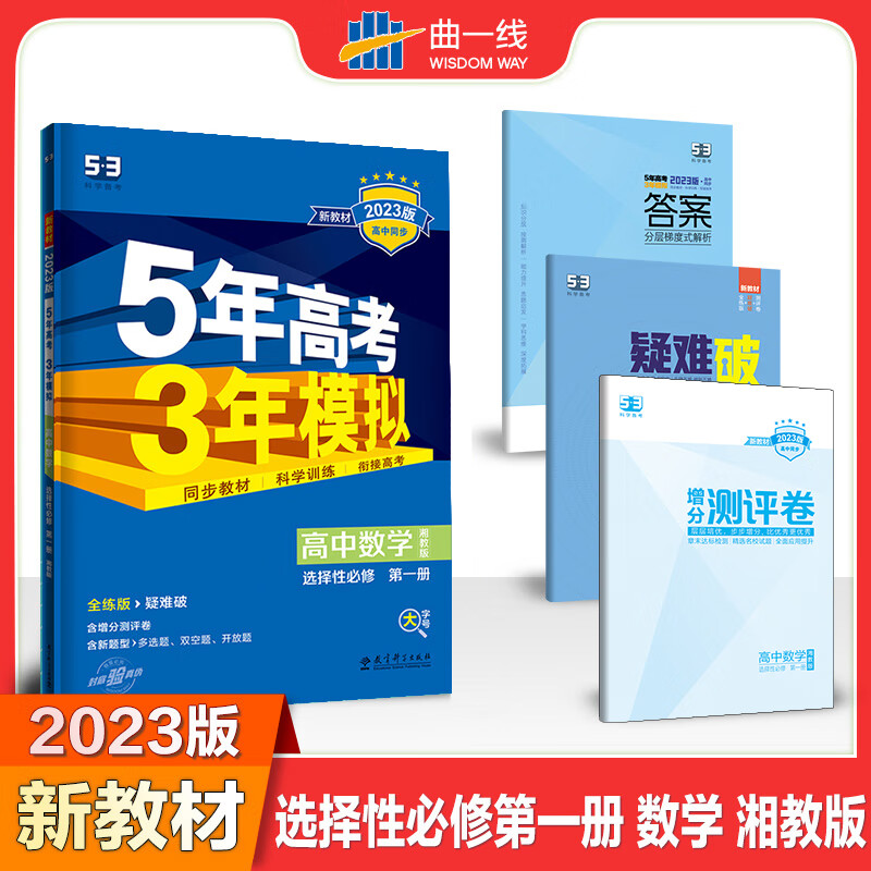 一线 高二上高中数学 选择性必修第一册 湘教版 新教材 2023版高中同步5年高考3年模拟五三