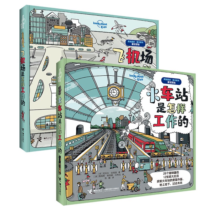 孤独星球童书系列：火车站是怎样工作的+飞机场是怎样工作的（套装共2册）(中国环境标志产品 绿色印刷)   