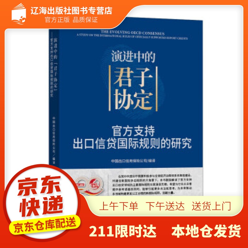 【新华正版图书】演进中的“君子协定”——支持出口信贷国际规则的研究 中国出口信用保险公司