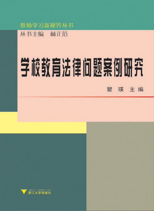 学校教育法律问题案例研究 瞿瑛【正版图书】