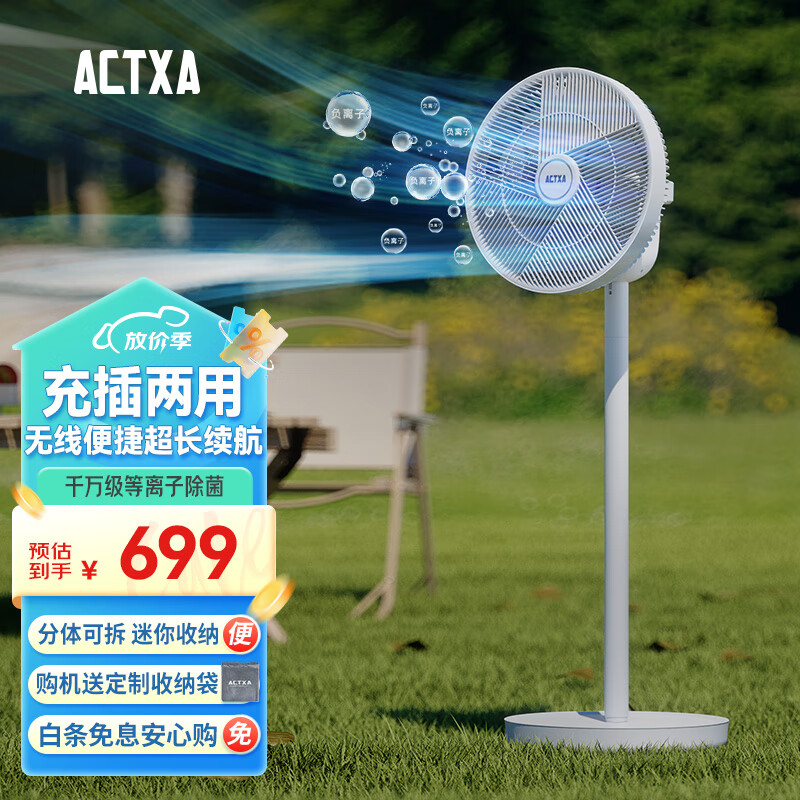 ACTXA 阿卡驰空气循环扇家用静音净化除菌风扇3D摇头无线户外落地扇大风量电风扇 AF-01A 锂电池版