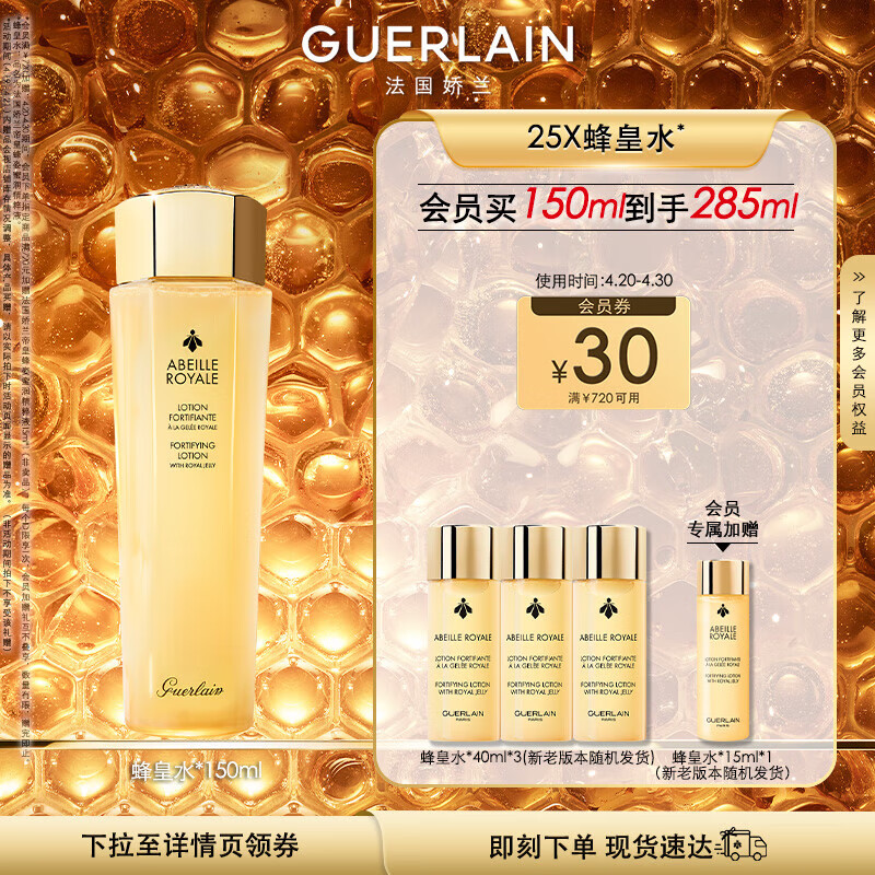 娇兰（Guerlain）帝皇蜂姿蜜润精粹液润泽肌肤保湿滋润150ml生日礼物女送女友