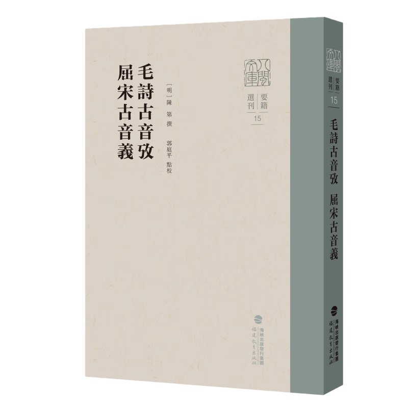 毛诗古音考 屈宋古音义 [明]陈第 撰 郭庭平 点校 “八闽文库”要籍选刊 包含陈第《毛诗古音考》《屈宋古音义》两种古籍