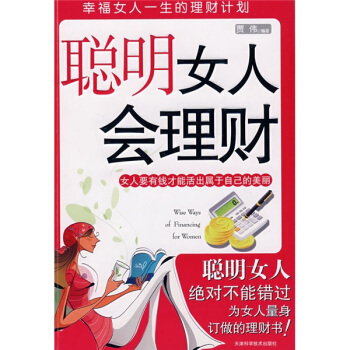 聪明女人会理财【放心选购】