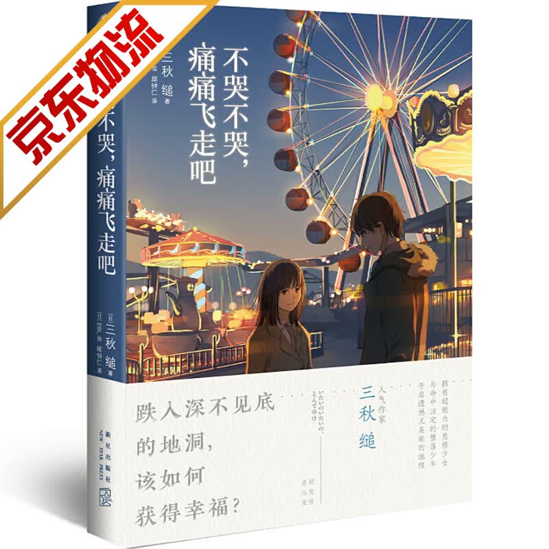 【系列自选】三秋缒系列小说 不哭不哭，痛痛飞走吧