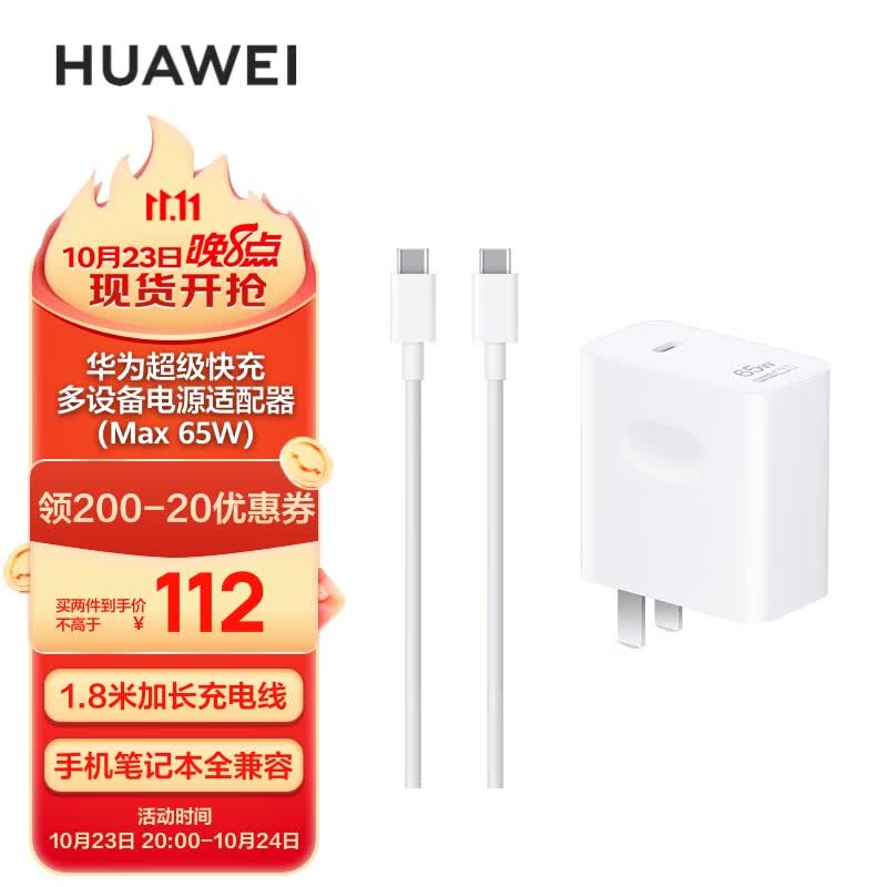 华为 超级快充多设备电源适配器 (Max 65W) 小巧便携口袋充电器 适配MateBook笔记本手机平板 1.8米线怎么看?