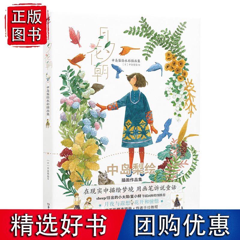 月夕花朝:中岛梨绘水彩插画集