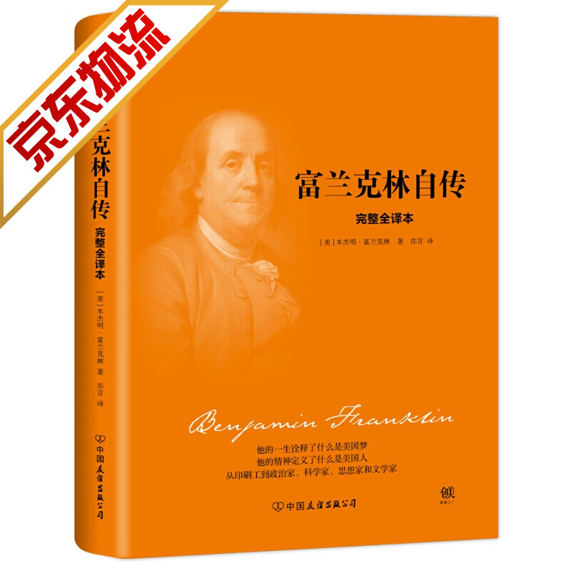 【系列自选】美国四大传记 富兰克林自传