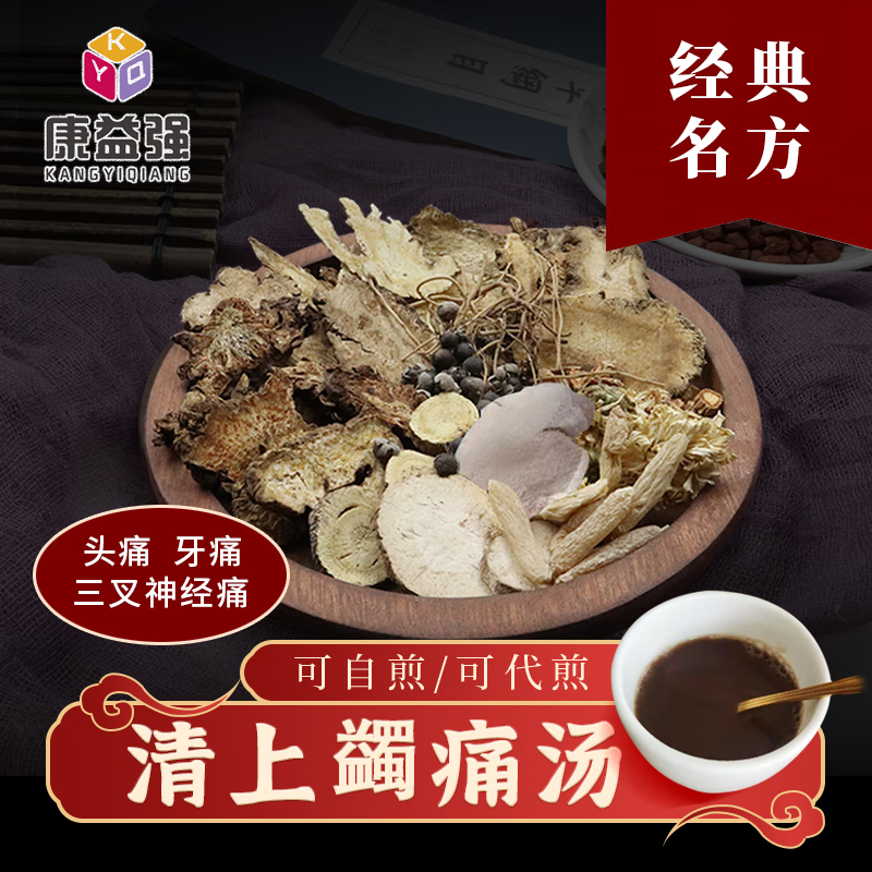 康益强清上蠲痛汤 祛风活血止痛中药拍方抓药免煎中药中药经典方 7剂