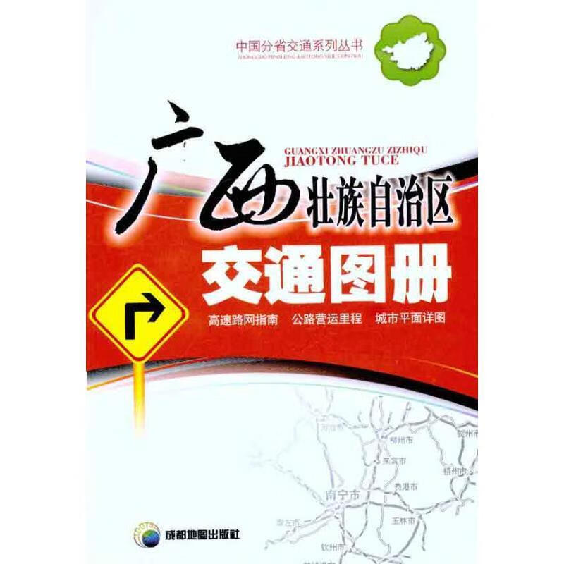 广西壮族自治区交通图册 成都地图出版 编著【正版】